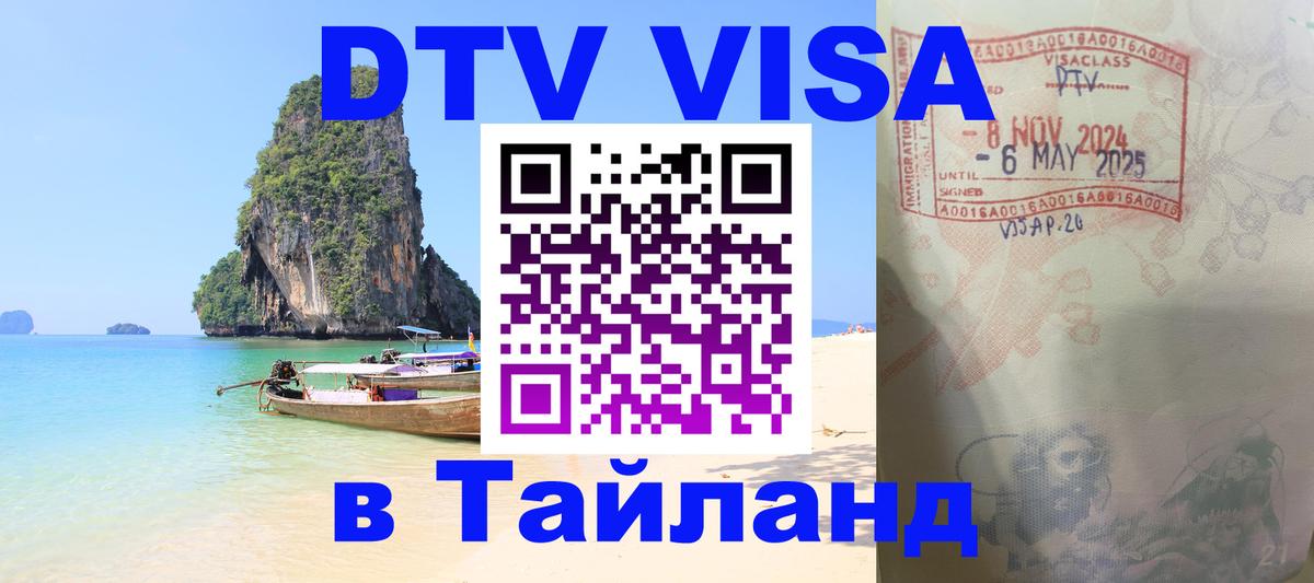 Visa ДТВ Тайланд помощь 
