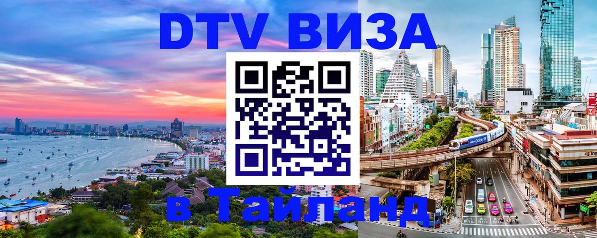 Долгосрочная виза DTV в Тайланд 