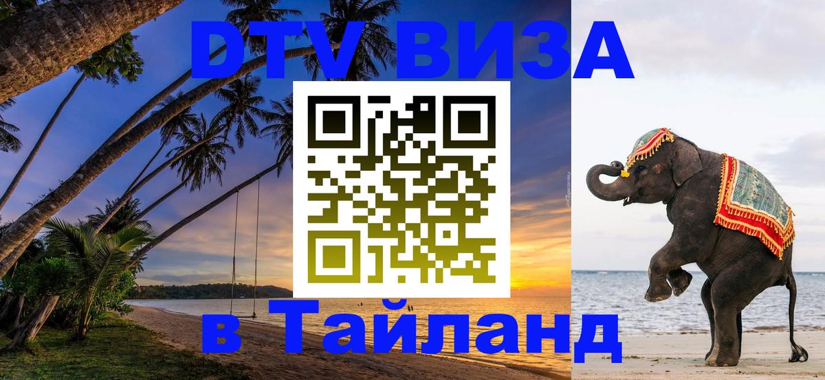 Стоимость и условия DTV визы — оформление в Таиланд под ключ - Тамбов 